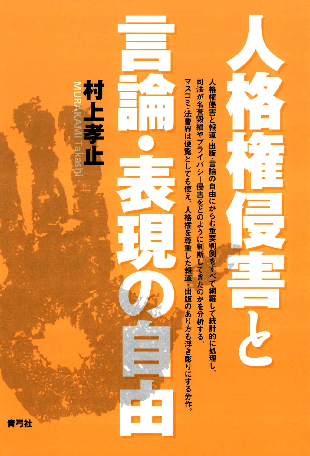 人格権侵害と言論・表現の自由(書籍) - 電子書籍 | U-NEXT 初回600円分無料