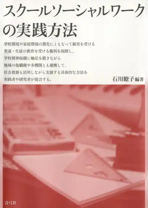 スクールソーシャルワークの実践方法