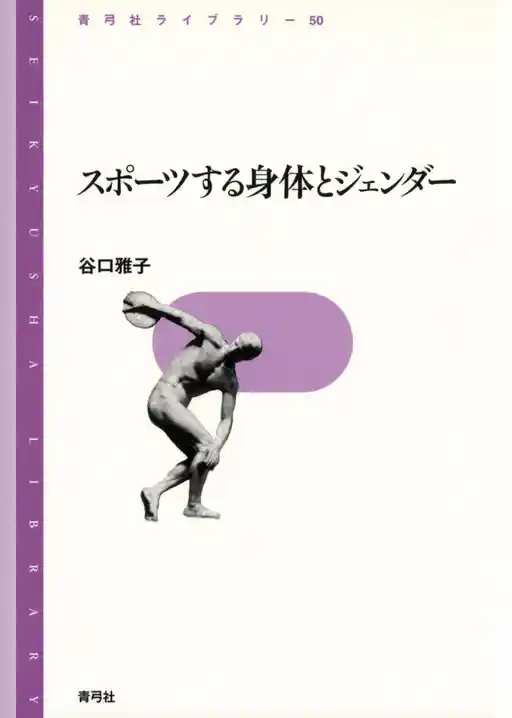 スポーツする身体とジェンダー