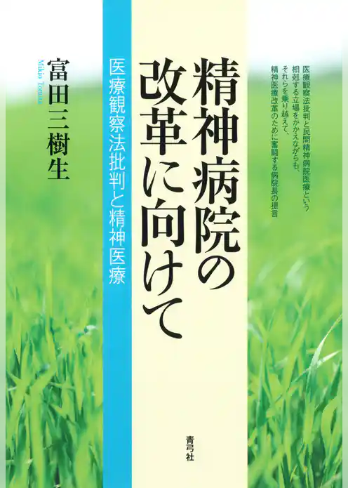 精神病院の改革に向けて　医療観察法批判と精神医療