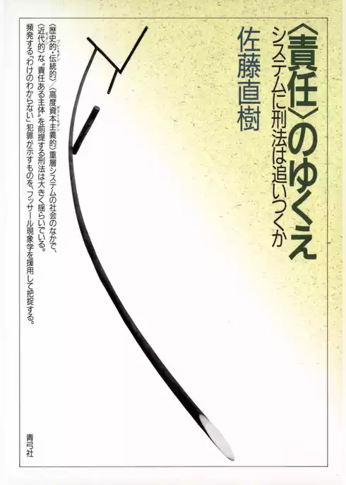 〈責任〉のゆくえ　システムに刑法は追いつくか