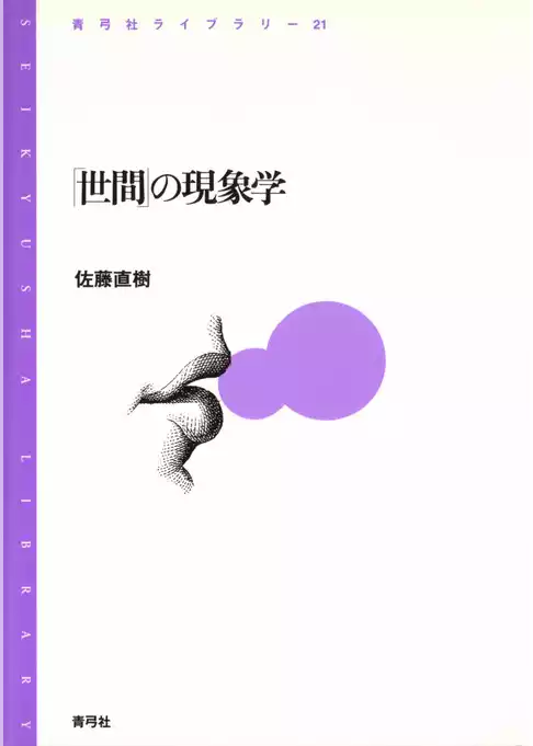 「世間」の現象学