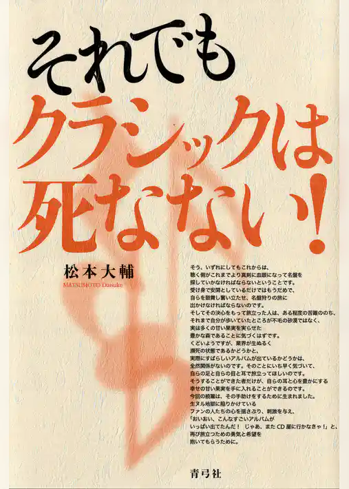 それでもクラシックは死なない！