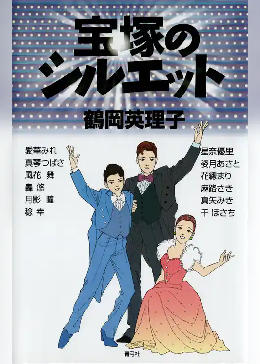 宝塚のシルエット