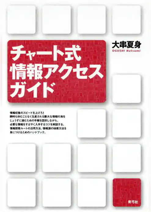 チャート式情報アクセスガイド