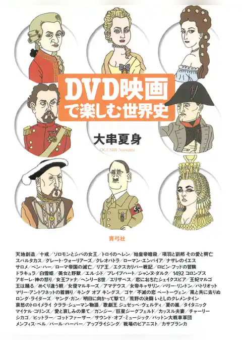 DVD映画で楽しむ世界史