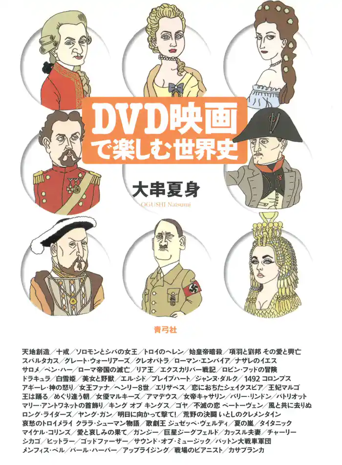DVD映画で楽しむ世界史
