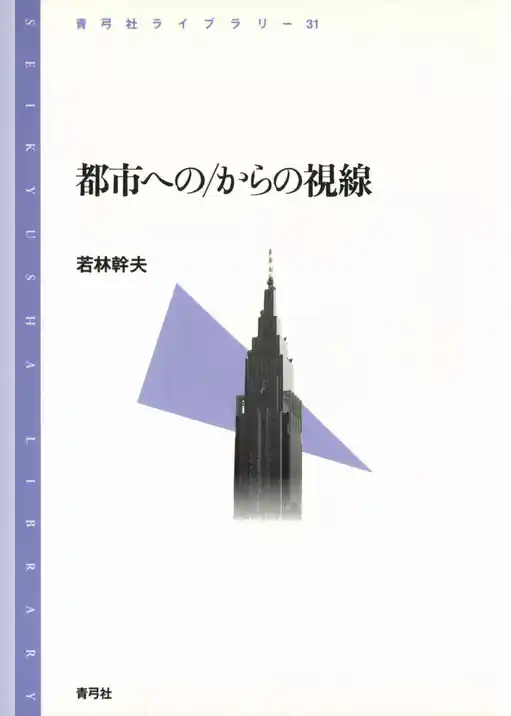 都市への／からの視線