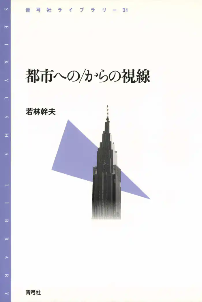都市への/からの視線