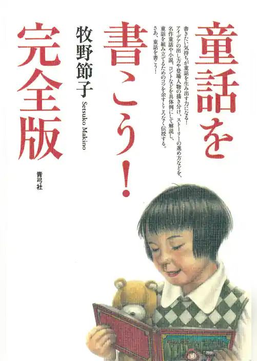 童話を書こう！　完全版