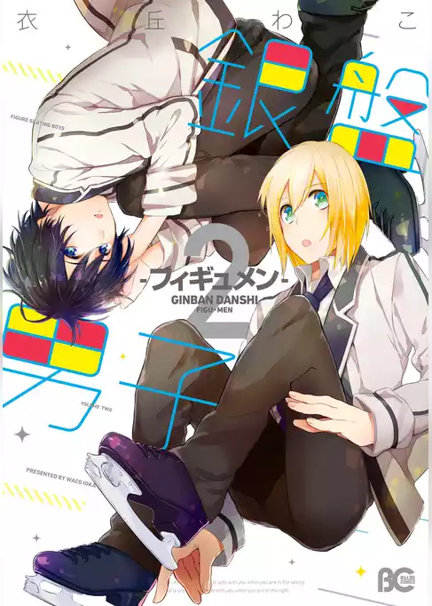 銀盤男子-フィギュメン-