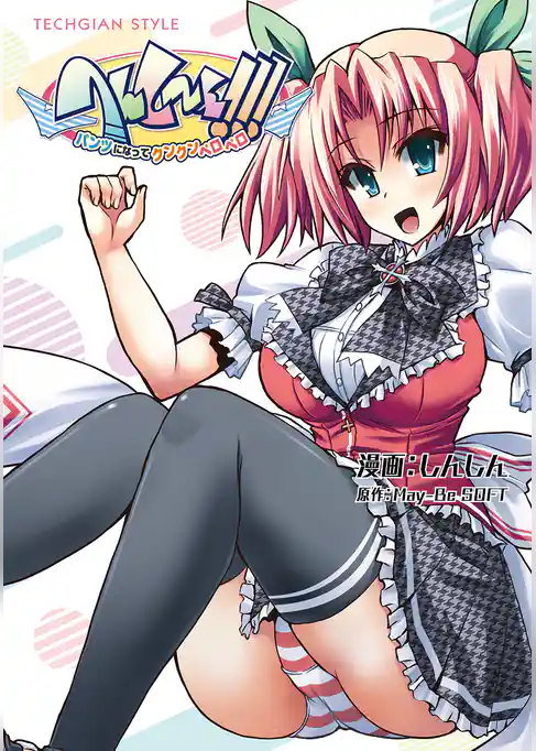 へんしーん!!! -パンツになってクンクンペロペロ-