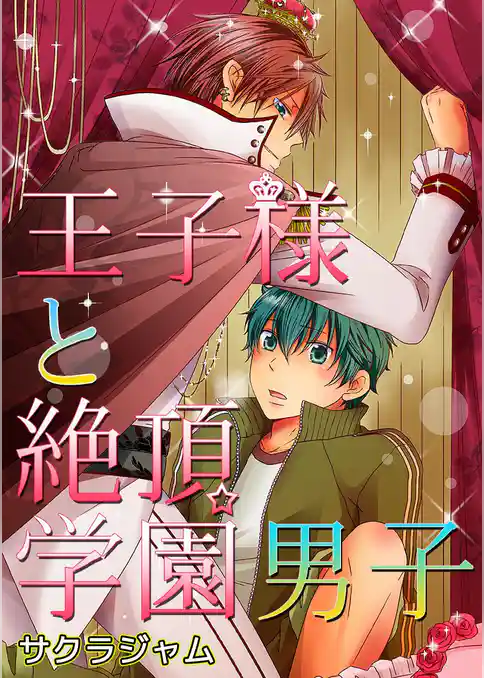 王子様と絶頂☆学園男子