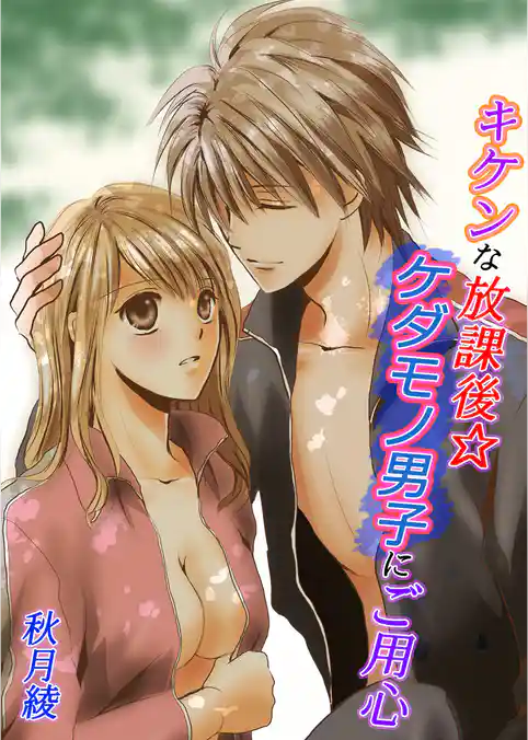 キケンな放課後☆ケダモノ男子にご用心