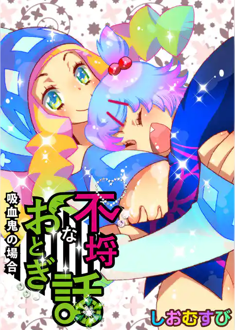 不埒なおとぎ話シリーズ