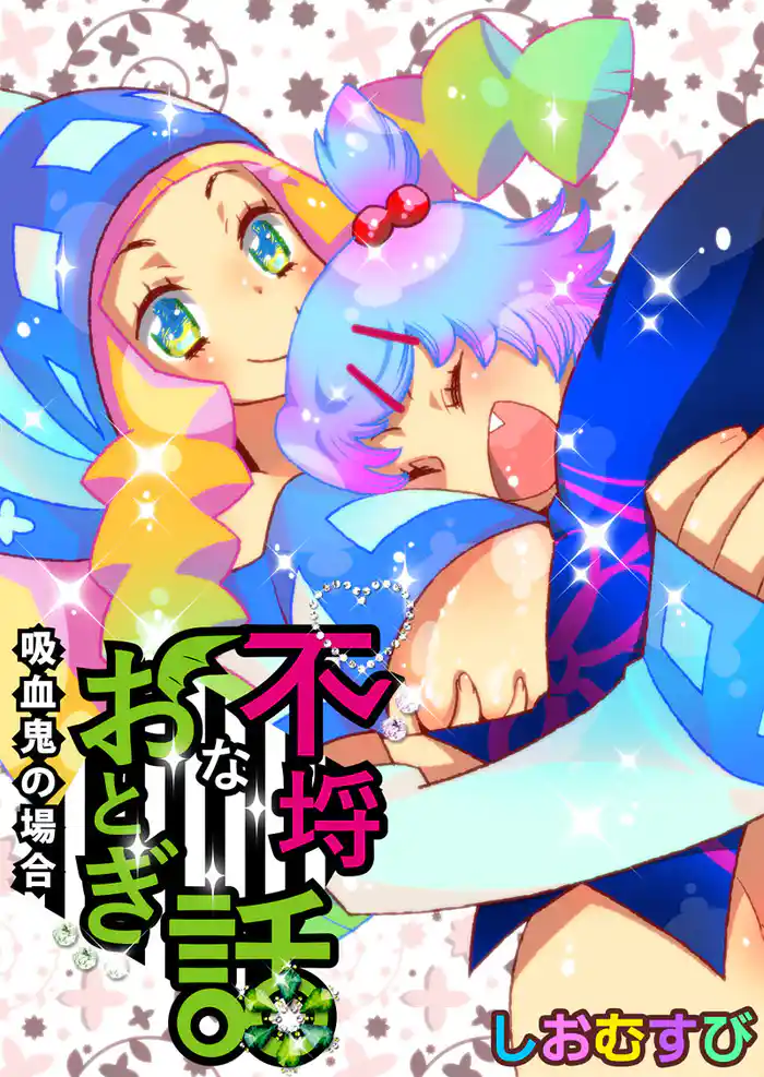 不埒なおとぎ話-吸血鬼の場合-