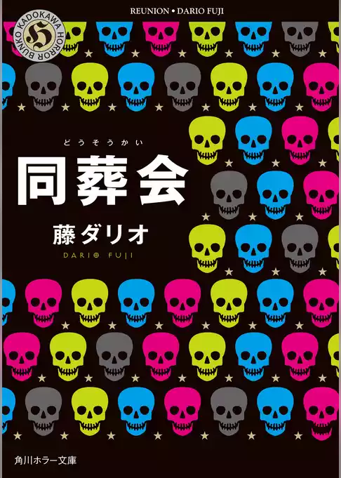 同葬会