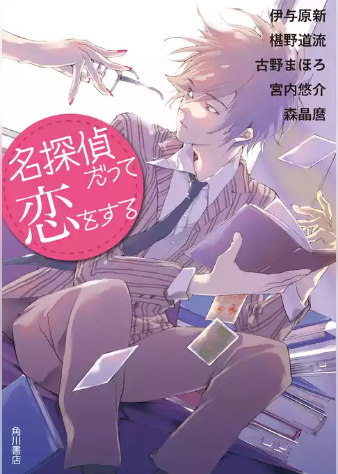 名探偵だって恋をする