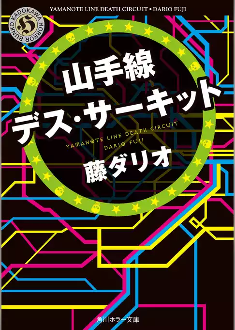 山手線デス・サーキット
