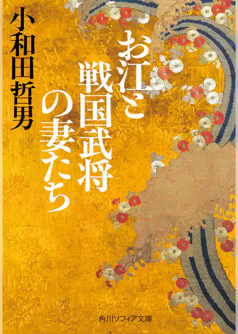 お江と戦国武将の妻たち