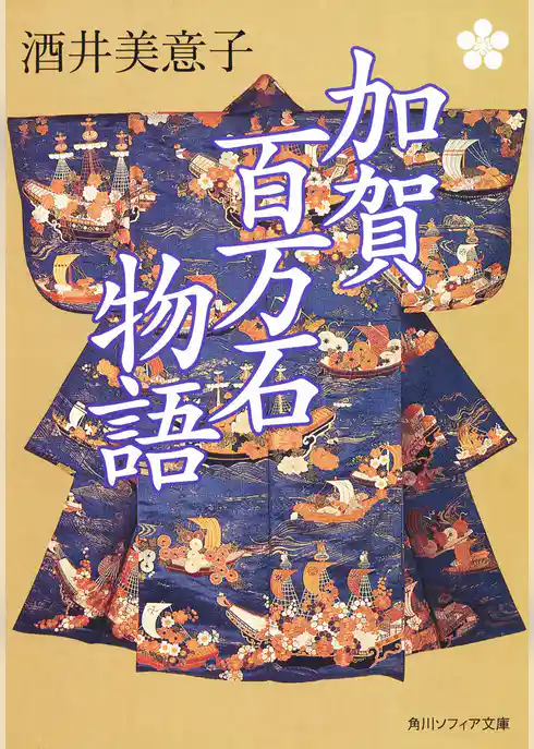 加賀百万石物語