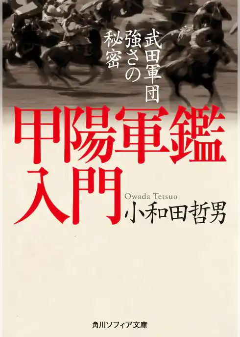 甲陽軍鑑入門　武田軍団強さの秘密