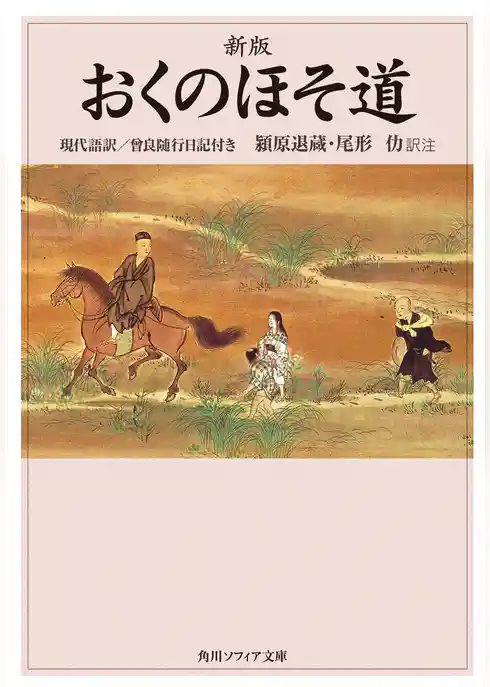 新版　おくのほそ道　現代語訳／曾良随行日記付き