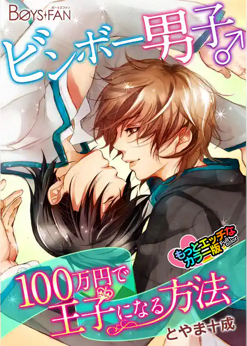 ビンボー男子♂100万円で王子になる方法　カラー版