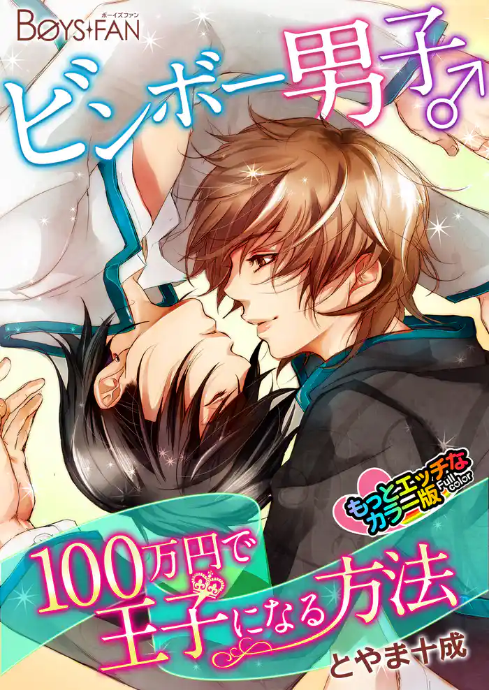 ビンボー男子♂100万円で王子になる方法 カラー版(1)