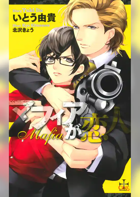 マフィアが恋人【特別版】