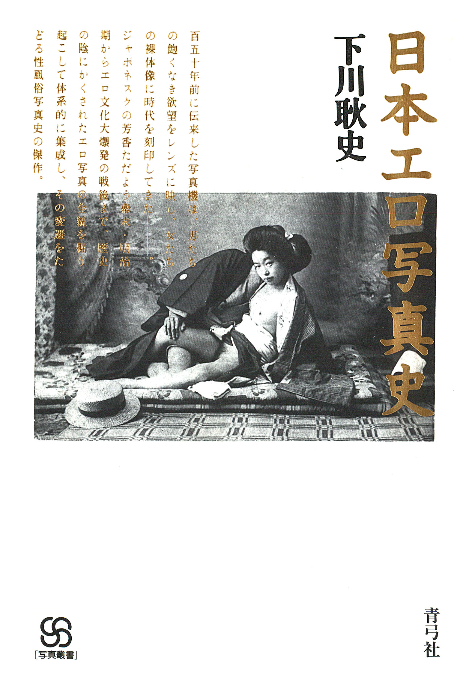 日本エロ写真史(書籍) - 電子書籍 | U-NEXT 初回500円分無料