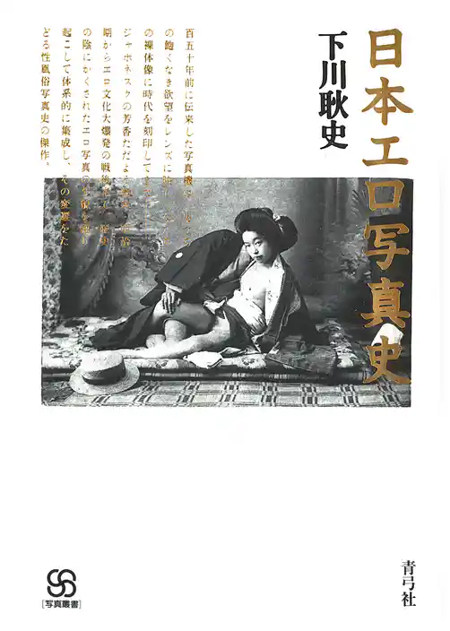 日本エロ写真史