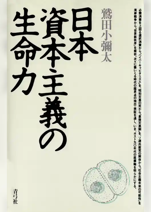日本資本主義の生命力