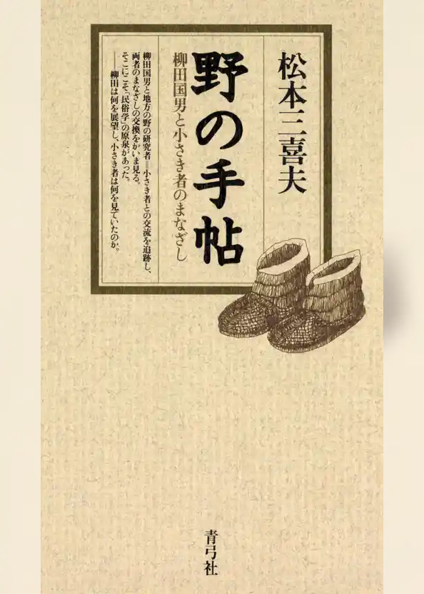 野の手帖　柳田国男と小さき者のまなざし