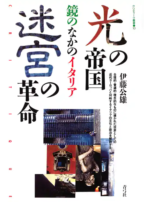光の帝国／迷宮の革命　鏡のなかのイタリア