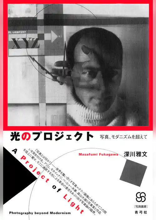光のプロジェクト　写真、モダニズムを超えて