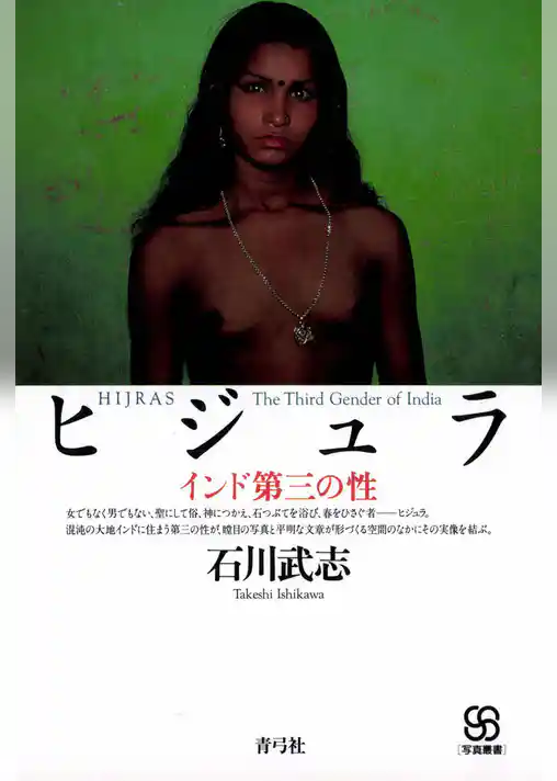 ヒジュラ　インド第三の性