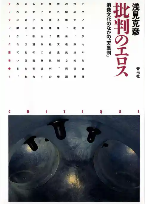 批判のエロス　消費文化のなかの「天皇制」