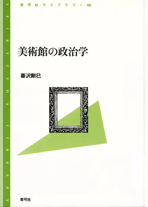 美術館の政治学