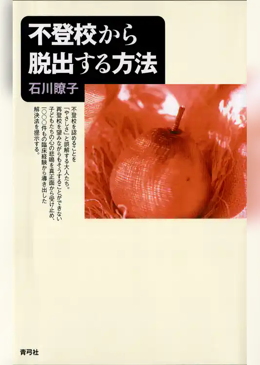 不登校から脱出する方法