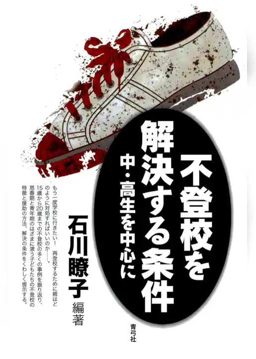 不登校を解決する条件　中・高生を中心に