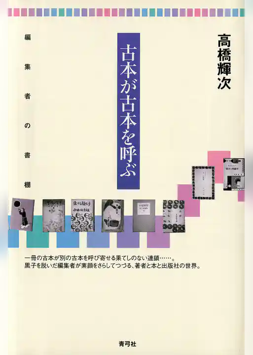 古本が古本を呼ぶ　編集者の書棚