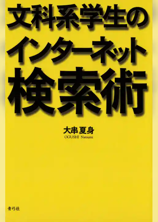 文科系学生のインターネット検索術
