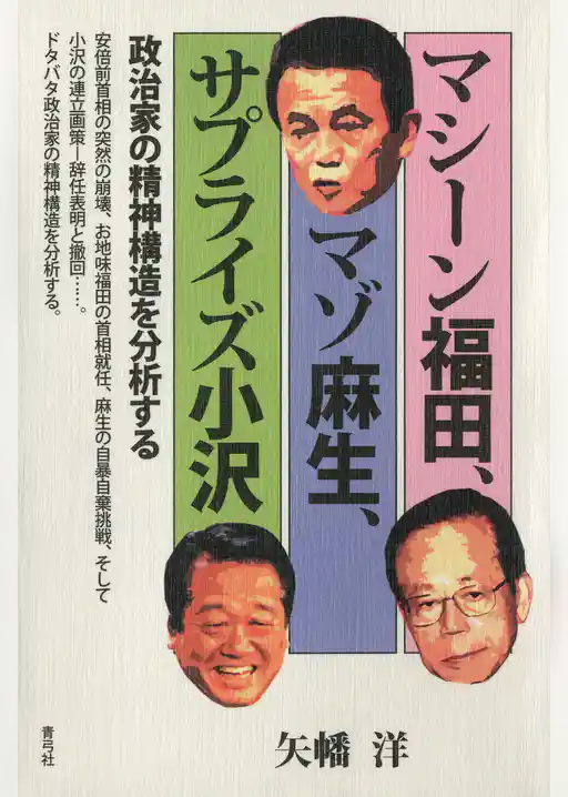 マシーン福田、マゾ麻生、サプライズ小沢　政治家の精神構造を分析する
