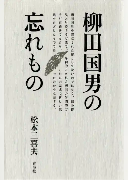 柳田国男の忘れもの