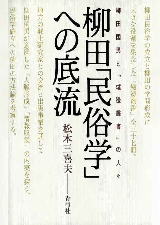 柳田「民俗学」への底流　柳田国男と「爐邊叢書」の人々