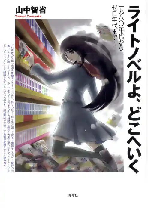 ライトノベルよ、どこへいく　一九八〇年代からゼロ年代まで