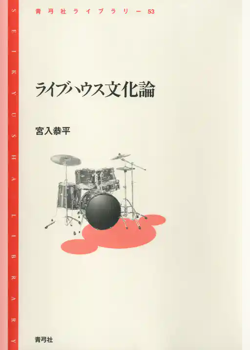 ライブハウス文化論