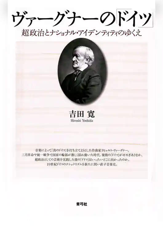 ヴァーグナーの「ドイツ」　超政治とナショナル・アイデンティティのゆくえ