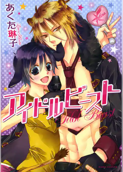 アイドルビースト